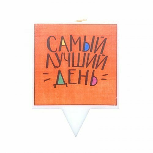 Свеча для торта Самый лучший день