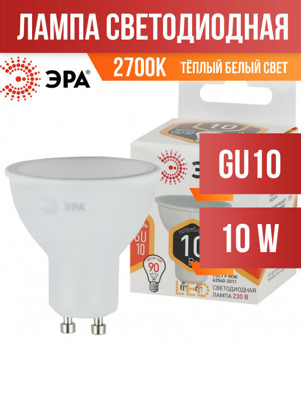 Светодиодная лампа GU10 10W 2700К (теплый) Эра LED MR16-10W-827-GU10 (Б0032997) - фото №1