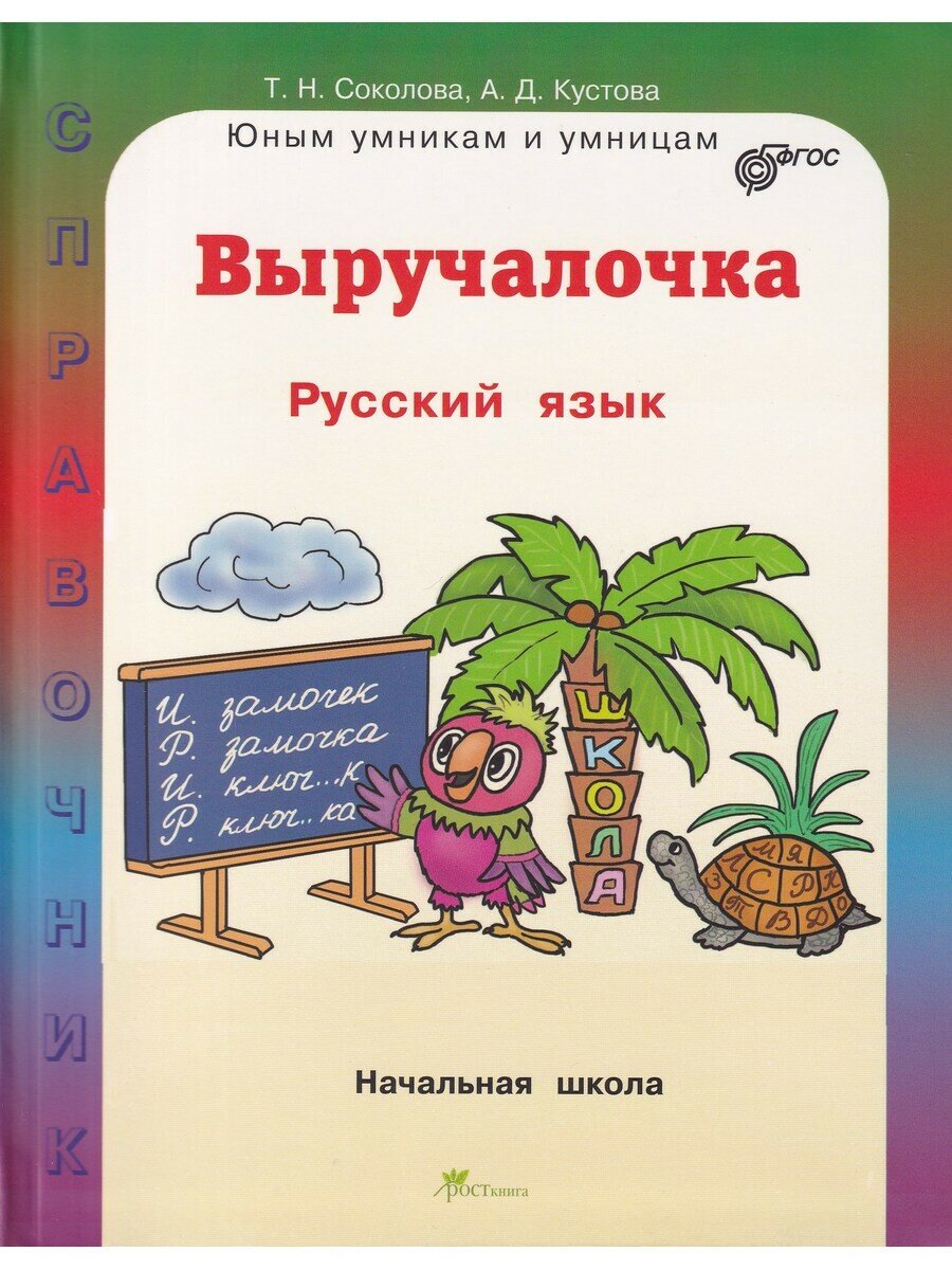 Соколова Т. Выручалочка. Русский язык. Справочник