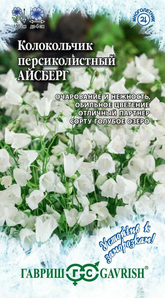 Семена Колокольчик персиколистный Айсберг 005г Гавриш Устойчив к заморозкам 10 упаковок