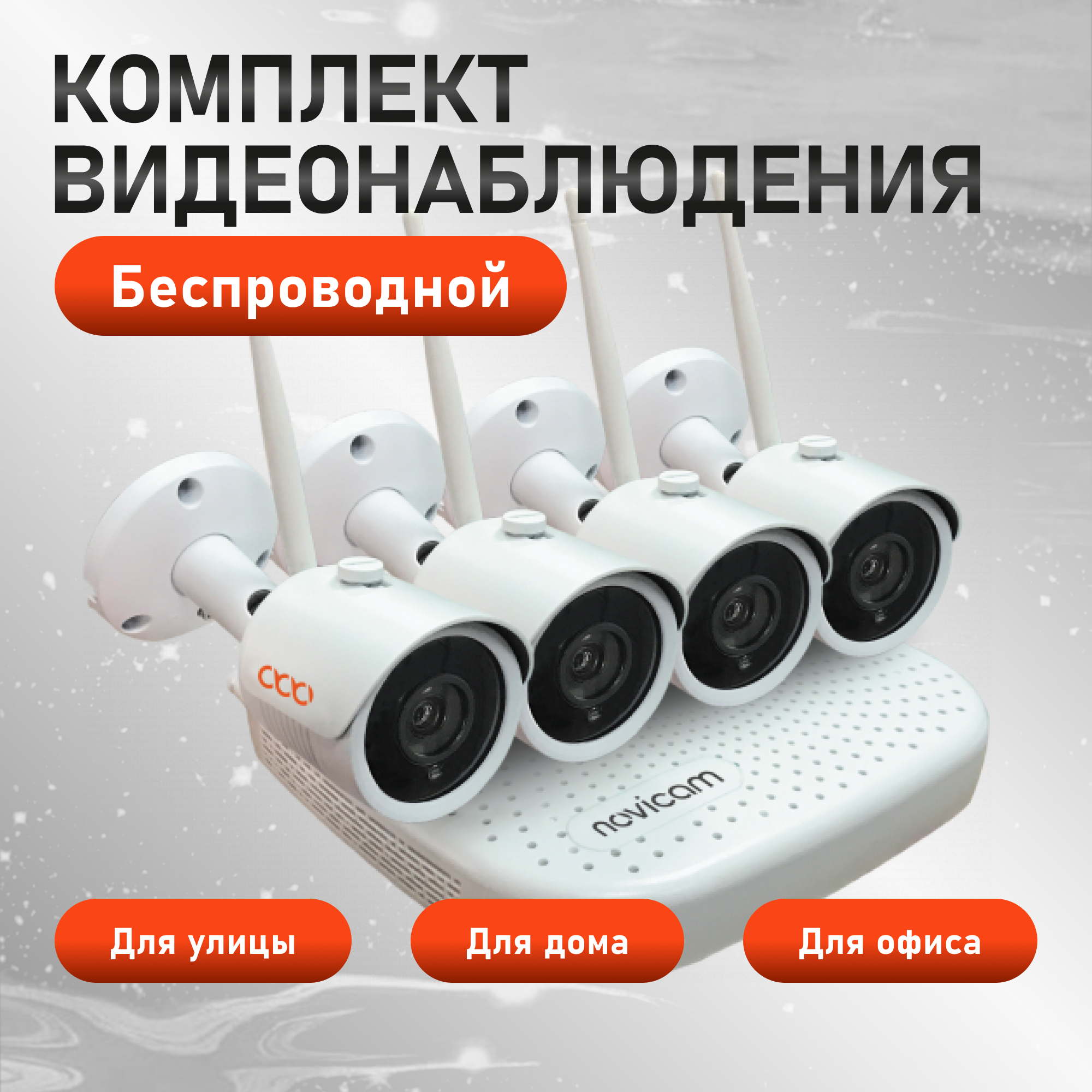 Комплект видеонаблюдения WiFi Novicam KIT 1204 ver.4490. 4 уличные камеры и регистратор 8ch мобильное приложение