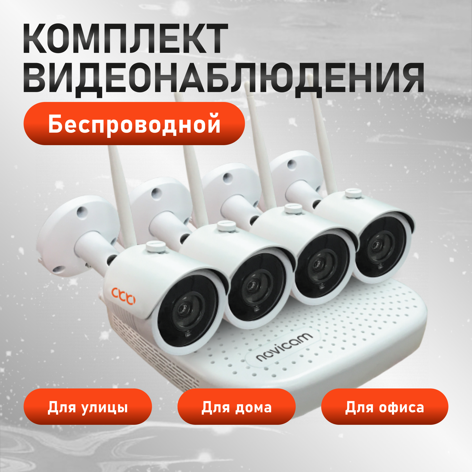 Комплект видеонаблюдения WiFi Novicam KIT 1204 ver.4490. 4 уличные камеры и регистратор, 8ch, мобильное приложение