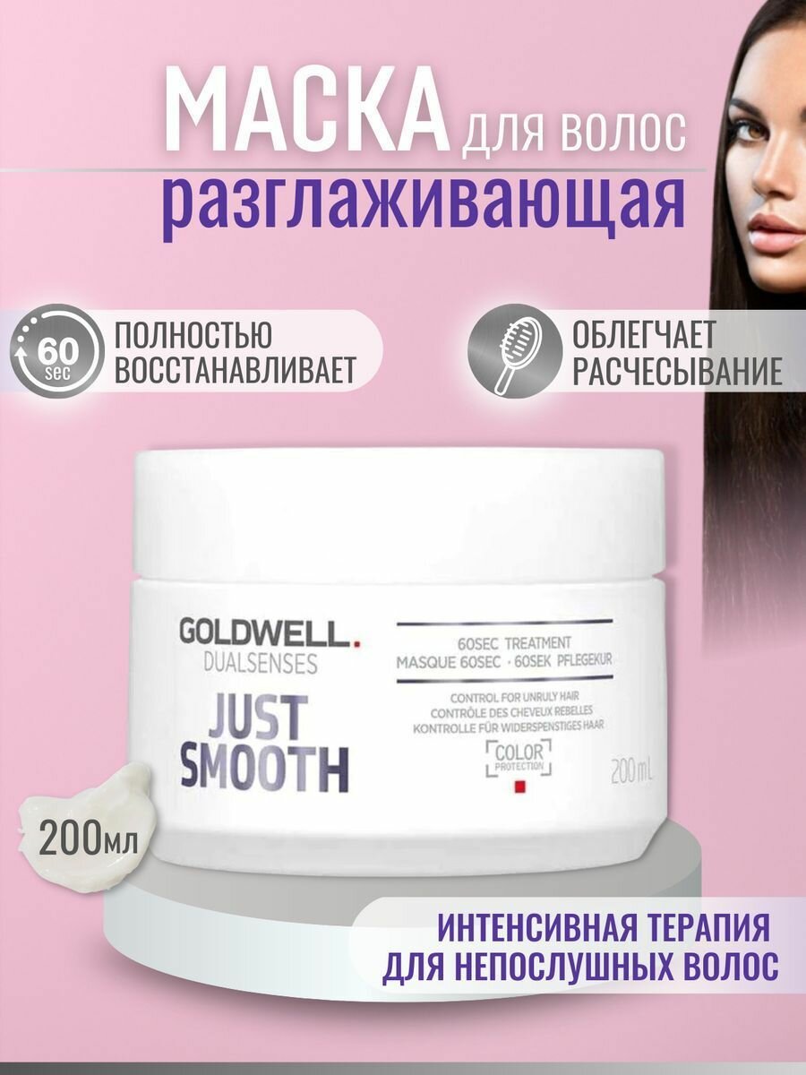 Интенсивный уход за 60 секунд для непослушных волос Just Smooth 60sec Treatment (06133, 500 мл) Goldwell - фото №2
