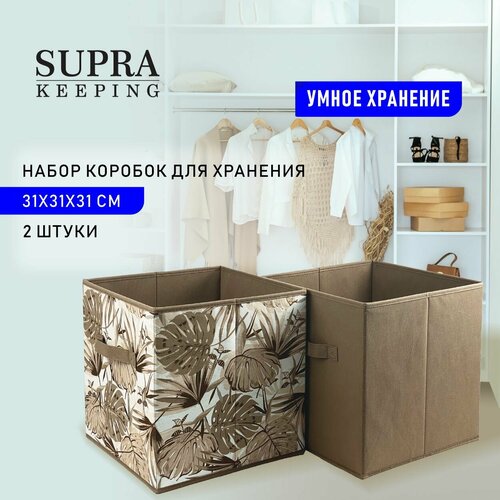 Набор коробок для хранения SUPRA, складные, 2 шт. 31х31х31 см, высокой плотности, сезонное хранение, держит форму, для порядка в шкафу