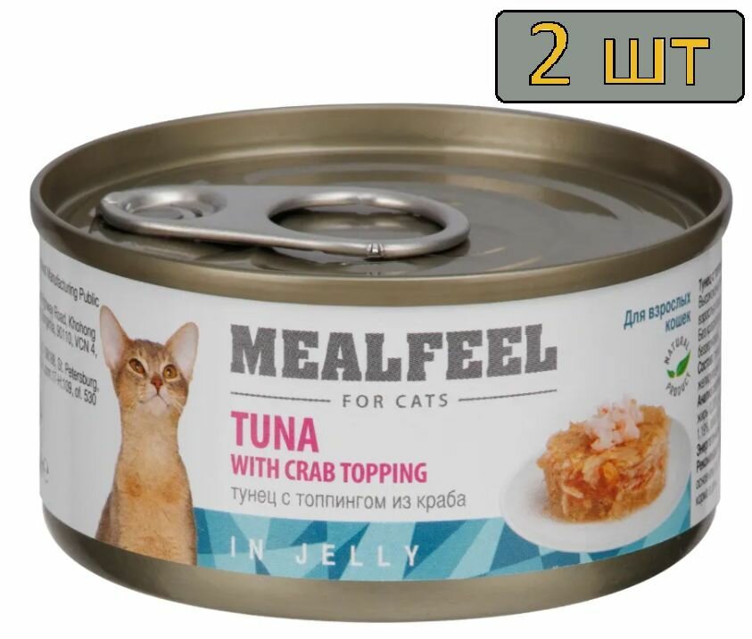 2 штуки Mealfeel Влажный корм (консервы) для кошек, тунец с топпингом из мяса краба в желе, 85 гр.