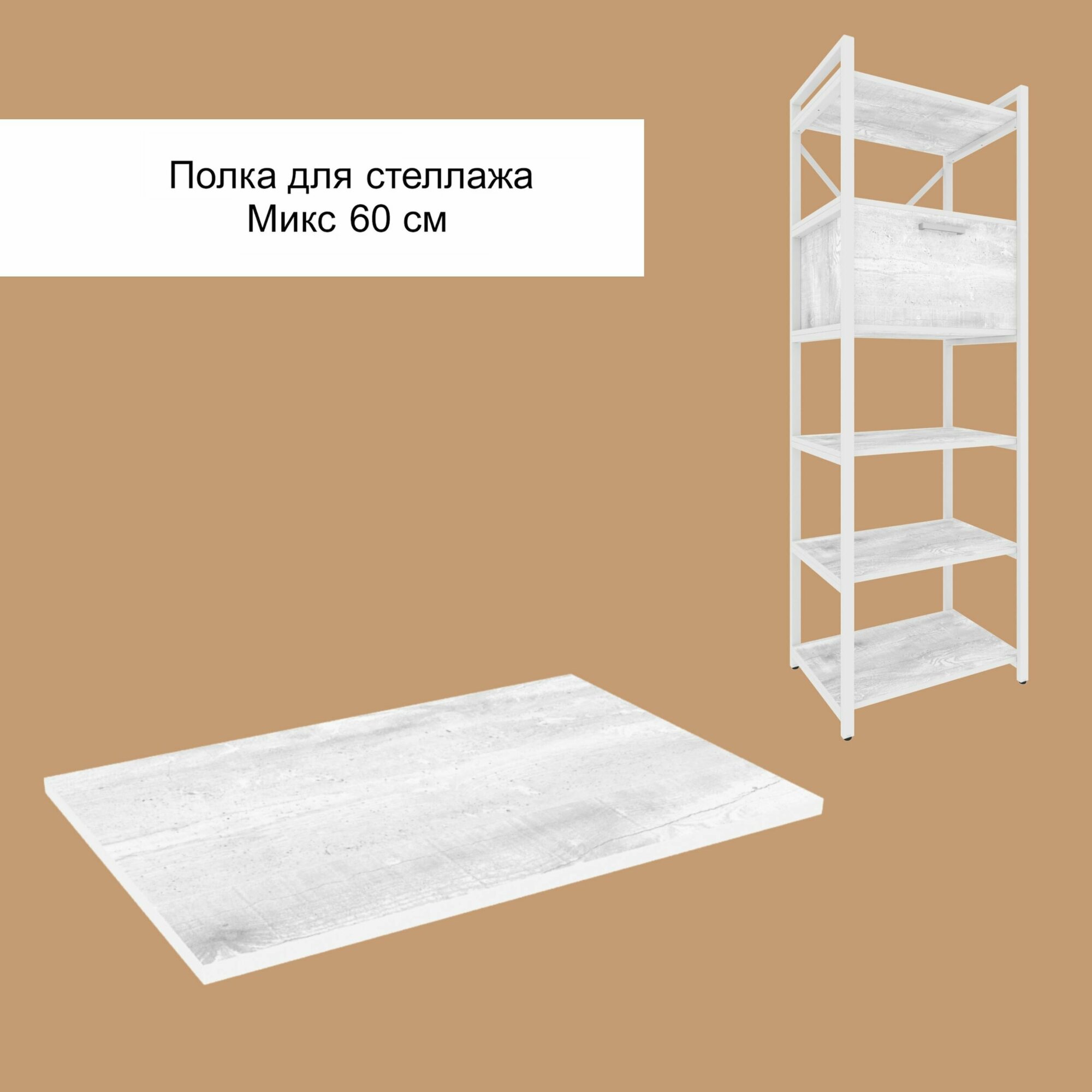 фото Полка для стеллажа Микс, 60 см, Белый Бетон Пайн, белая кромка