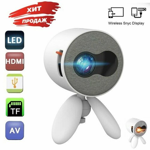 LED проектор YG-221 белый 681900₽