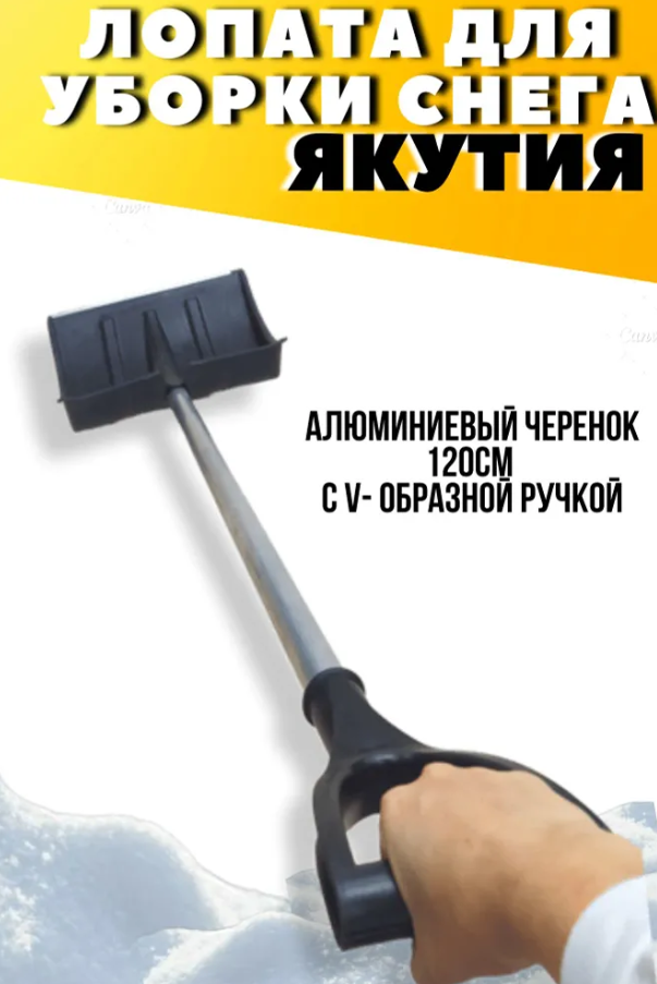 Снеговая лопата (380*380) с алюминиевым черенком, V-образная ручка - фотография № 2
