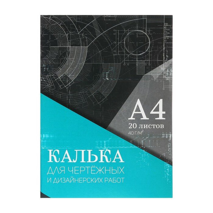 Уценка Калька для чертёжных и дизайнерских работ А4 20 листов в папке Calligrata 40 г/м2