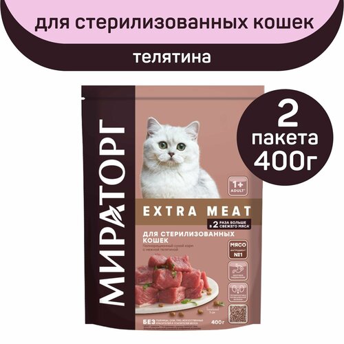 Полнорационный сухой корм Мираторг EXTRA MEAT с нежной телятиной, 2 упаковки х 400 г, для стерилизованных кошек, старше 1 года