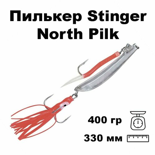 Пилькер Stinger North Pilk 400g/ грамм Silver #10/0 (приманка для морской рыбалки)
