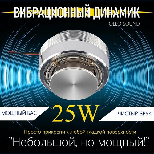 Резонансная вибрационная колонка OLLOSOUND 25W 215000₽