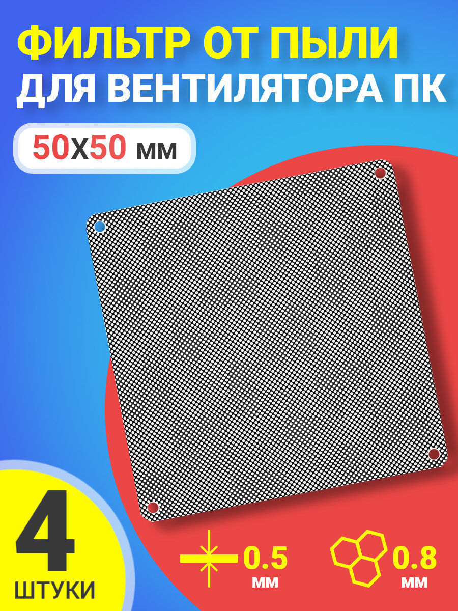 Фильтр от пыли для вентилятора ПК 50 мм х 50 мм толщина 05 мм размер ячейки (соты) 0.8 мм 4 шт (Черный)