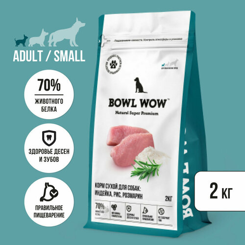 BOWL WOW сухой корм для взрослых собак мелких пород с индейкой, рисом и розмарином - 2 кг