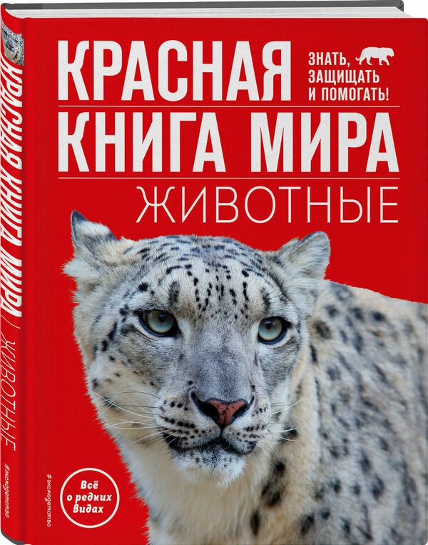 Климов В. В. Красная книга мира. Животные