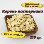 Пастернак корень сушеный, 210 гр. - изображение