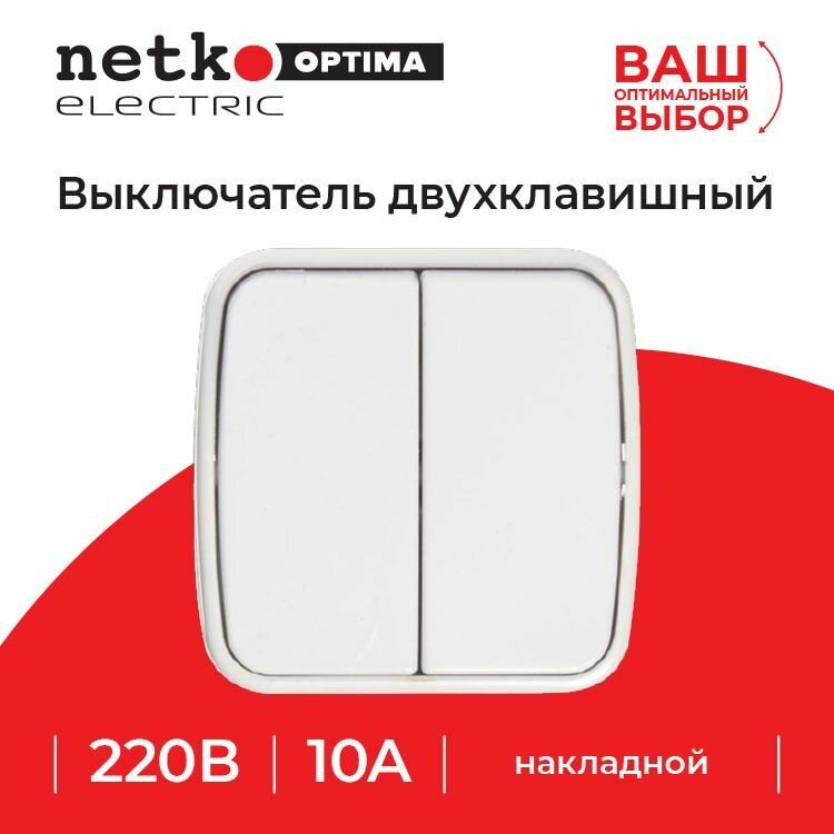 Выключатель накладной двухклавишный, 10A, IP20, белый NETKO Optima Electric, 1шт.