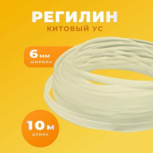 Регилин китовый ус жесткий 6 мм 10 метров