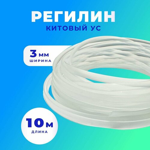 Регилин китовый ус жесткий 3 мм 10 метров 338₽