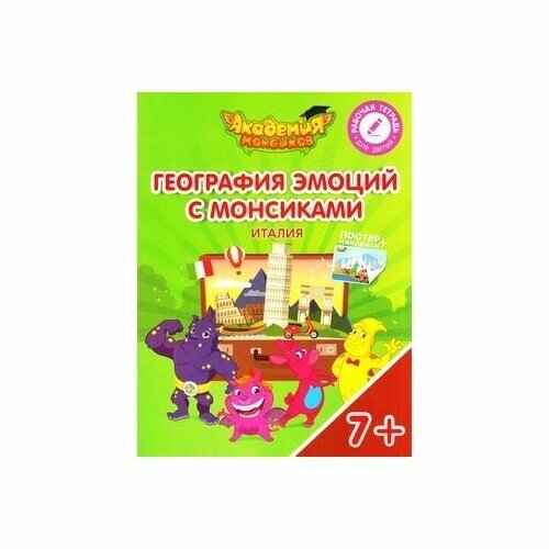 География эмоций с Монсиками. Италия. Пособие для детей 7-10 лет - фото №3