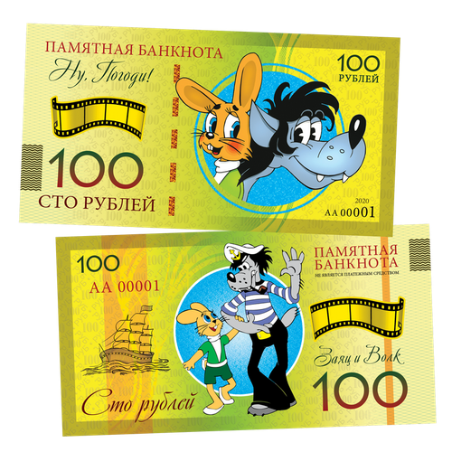100 рублей - НУ, погоди! Памятная банкнота