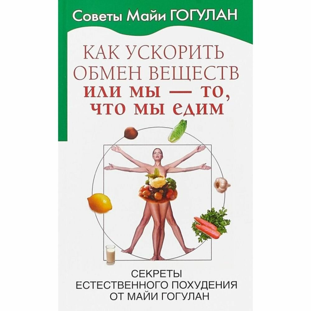 Книга Как ускорить обмен веществ, или Мы-то, что едим - фото №2