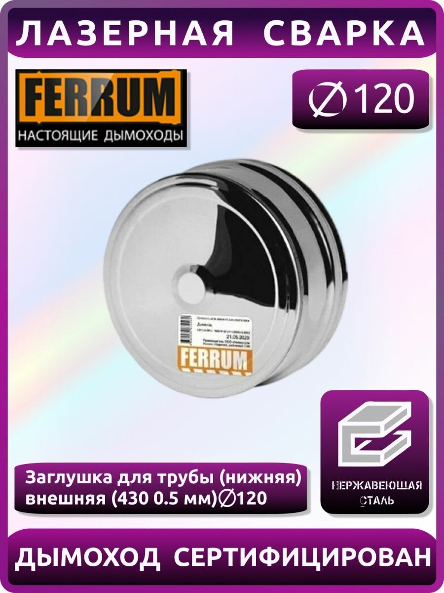 Внешняя заглушка для трубы Ferrum (430 0,5 мм) Ф120 (нижняя) - фотография № 3