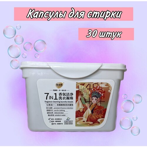 Капсулы для стирки 7в1, 30 шт