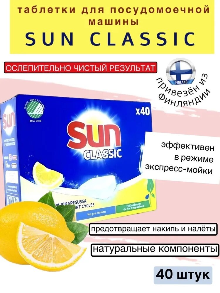 Таблетки для посудомоечной машины Sun Classic, с ароматом свежего лимона, 40 шт, из Финляндии