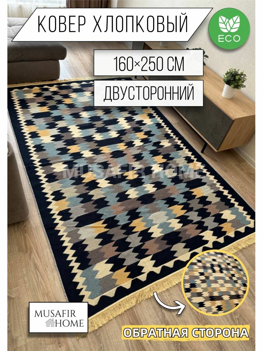 Ковёр безворсовый комнатный хлопковый 160×250см