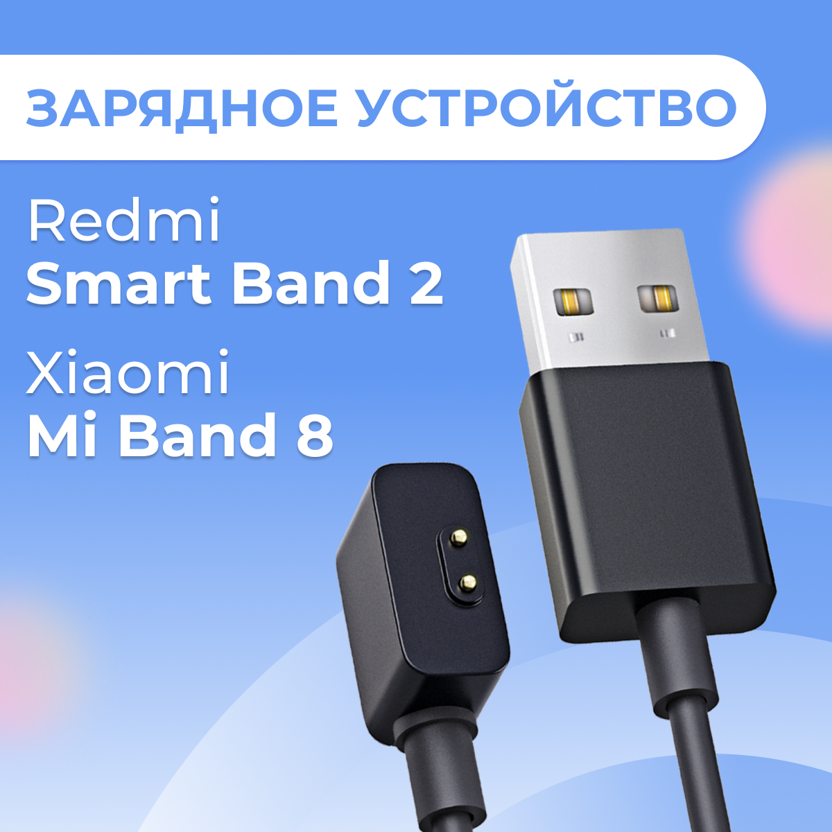 Зарядное устройство для смарт часов Xiaomi Mi Band 8 и Redmi Smart Band 2 / Магнитный кабель для зарядки Сяоми Ми Бэнд 8 и Редми Смарт Бэнд 2 / Черный