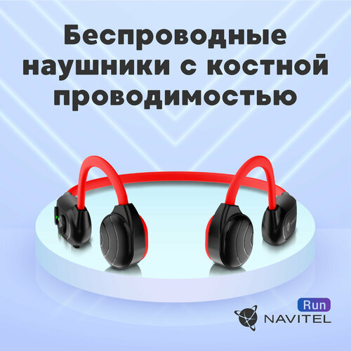 Наушники с костной проводимостью звука NAVITEL RUN красные наушники с костной проводимостью звука kaiboaudio verse plus синие