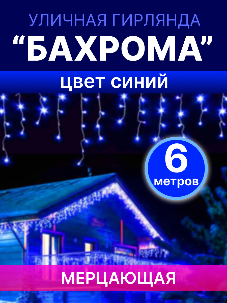 Гирлянда-бахрома уличная 200 диодов 6м синяя