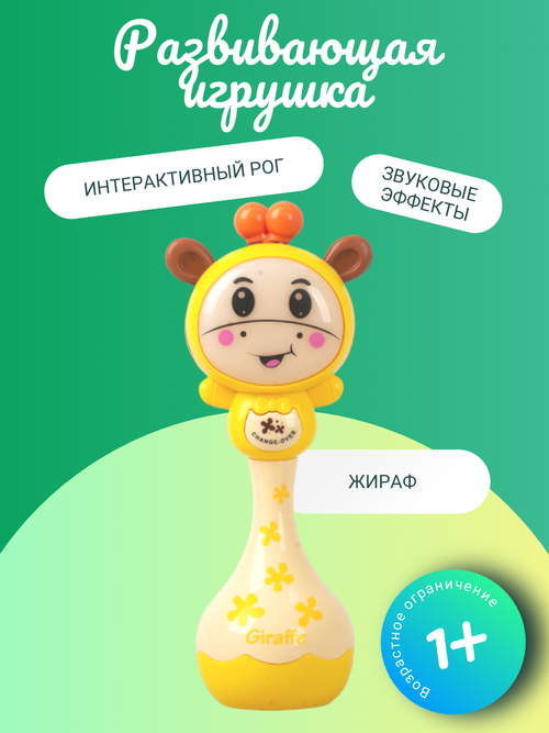 Музыкальная развивающая игрушка-фигурка Жираф с интерактивным рогом и подсветкой