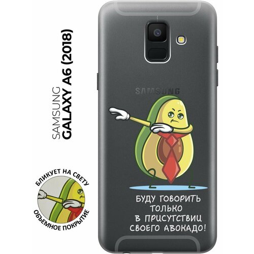 Силиконовый чехол с принтом Advocado для Samsung Galaxy A6 (2018) / Самсунг А6 2018 силиконовый чехол с принтом true queen для samsung galaxy a6 2018 самсунг а6 2018