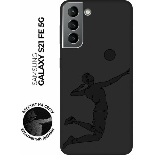 Матовый чехол Volleyball для Samsung Galaxy S21 FE 5G / Самсунг С21 ФЕ с 3D эффектом черный матовый чехол kickboxing для samsung galaxy s21 fe 5g самсунг с21 фе с 3d эффектом черный