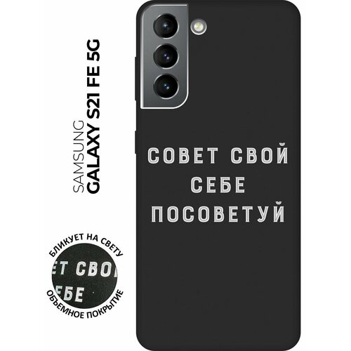 Матовый чехол Advice W для Samsung Galaxy S21 FE 5G / Самсунг С21 ФЕ с 3D эффектом черный