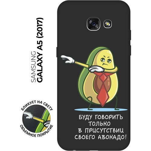 Матовый чехол Advocado для Samsung Galaxy A5 (2017) / Самсунг А5 2017 с 3D эффектом черный матовый чехол lazybones w для samsung galaxy a5 2017 самсунг а5 2017 с 3d эффектом черный