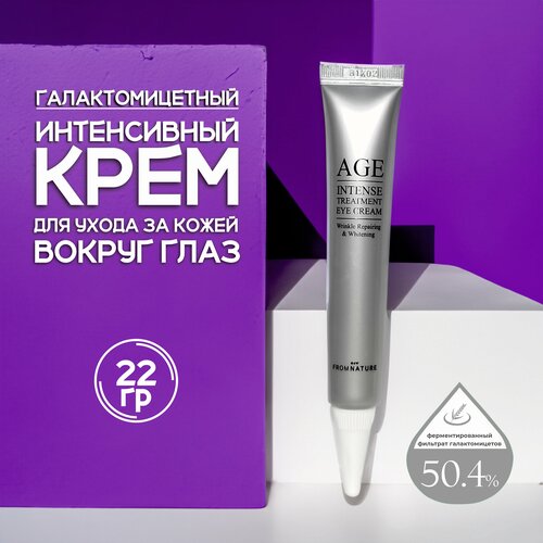 Крем для век Age Intense Treatment Eye Сream 22gr - на основе Галактомицетов с Гиалуроном, Аргинином, Маслом Ши и Пчелинным Воском от FROMNATURE