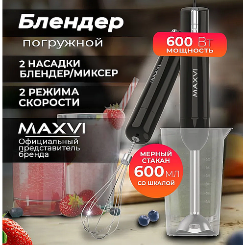Погружной блендер Maxvi HB621S - 2 насадки 1 чаша 600 Вт Многофункциональный Электрический ручной блендер мини-измельчитель черный 305800₽