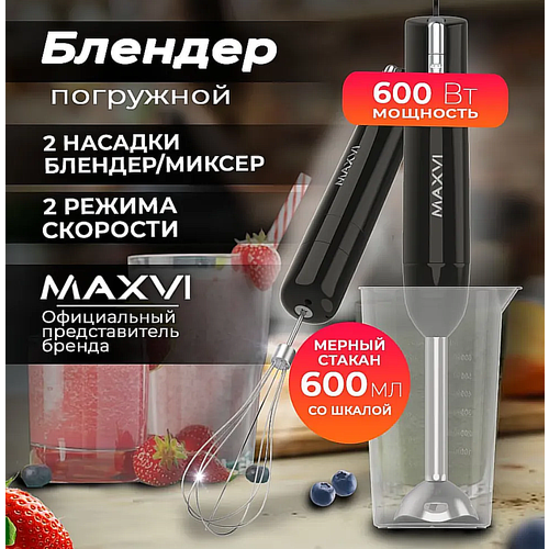 Погружной блендер Maxvi HB621S - 2 насадки / 1 чаша / 600 Вт/ Многофункциональный Электрический ручной блендер / мини-измельчитель, черный