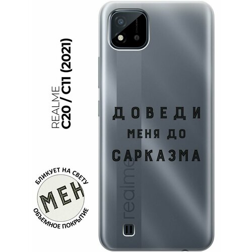 Силиконовый чехол с принтом Sarcasm для realme C20 / C11 (2021) / Рилми С20 / С11 (2021) силиконовый чехол на realme c20 c11 2021 рилми с20 с11 2021 с принтом котики