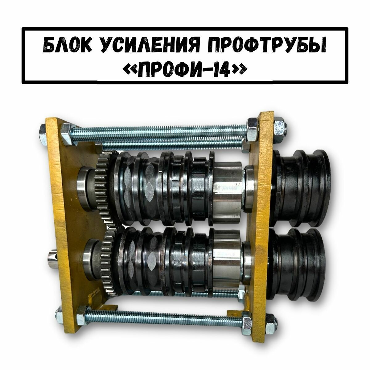 Станок усиления и прокатки профильной трубы Профи-14