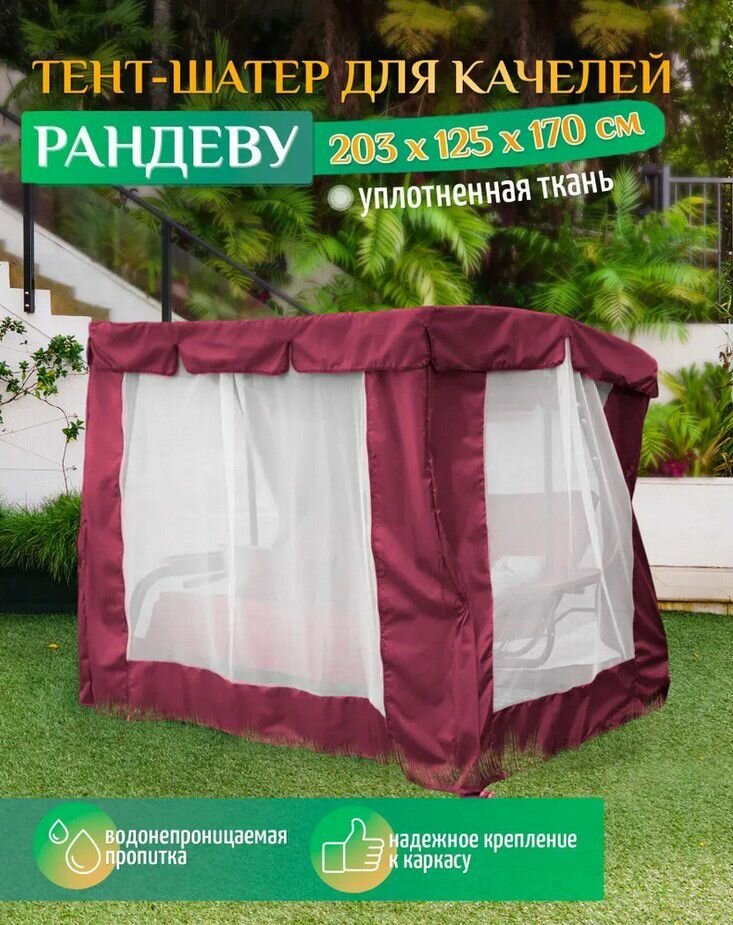 Тент шатер для качелей Рандеву (203х125х170 см) бордовый