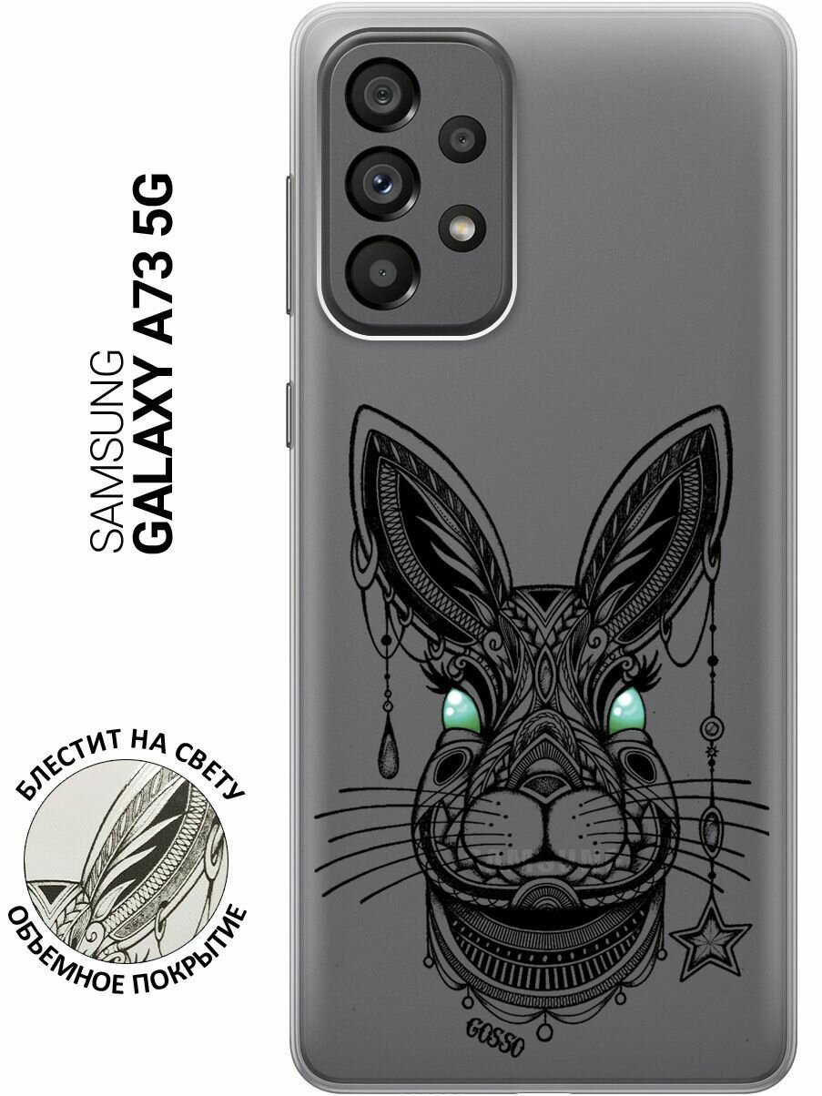 Силиконовый чехол на Samsung Galaxy A73 5G / Самсунг А73 5Г с 3D принтом "Grand Rabbit" прозрачный