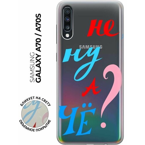 Чехол - накладка Transparent 3D для Samsung Galaxy A70 / A70s с принтом And what? чехол накладка transparent 3d для samsung galaxy a70 a70s с принтом better ashamed