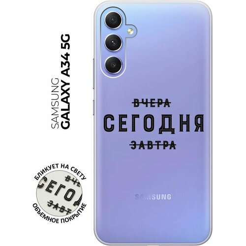 Силиконовый чехол с принтом Today для Samsung Galaxy A34 5G / Самсунг А34 силиконовый чехол на samsung galaxy a34 5g самсунг а34 с 3d принтом making the world better прозрачный