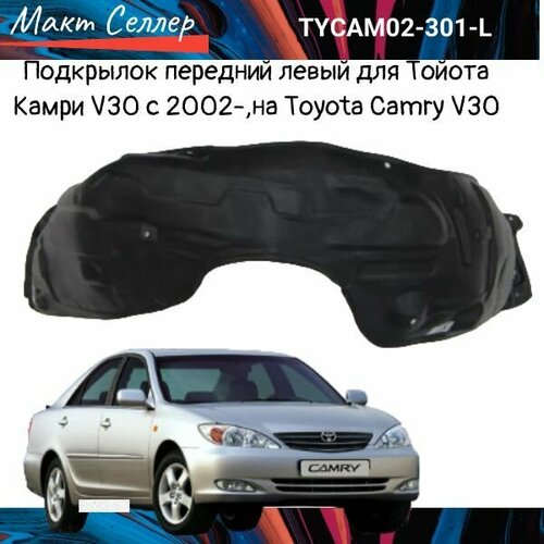 Подкрылок передний левый для Тойота Камри V30 с 2002-, на Toyota Camry V30