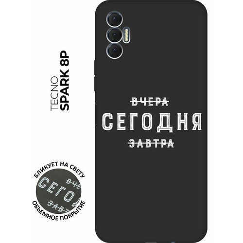 Матовый чехол Today W для Tecno Spark 8P / Техно Спарк 8Р с 3D эффектом черный матовый чехол today w для tecno spark 8p техно спарк 8р с 3d эффектом красный