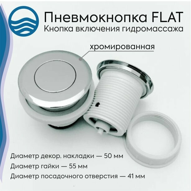 Кнопка включения гидромассажа (пневмокнопка) G1130 Flat 2, хром